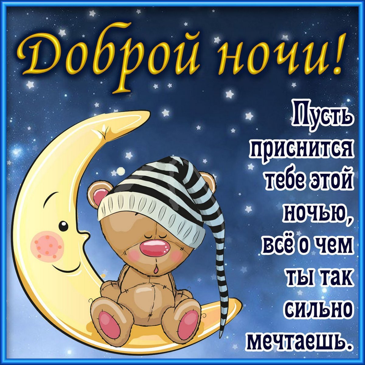 Спокойной ночи сладких снов