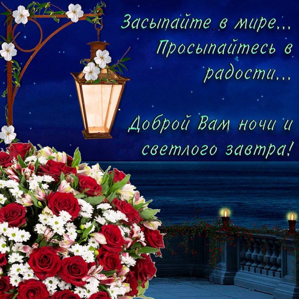 Открытки спокойной ночи до завтра