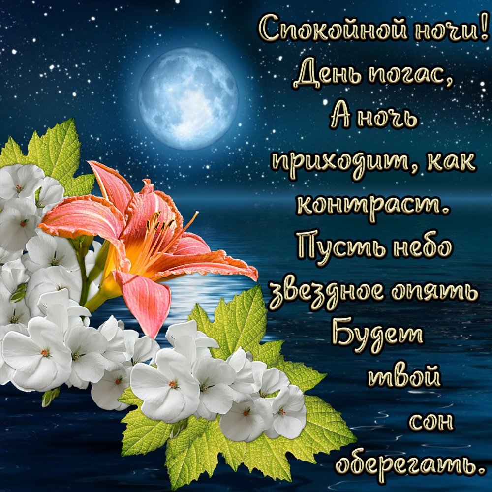 Открытки спокойной ночи