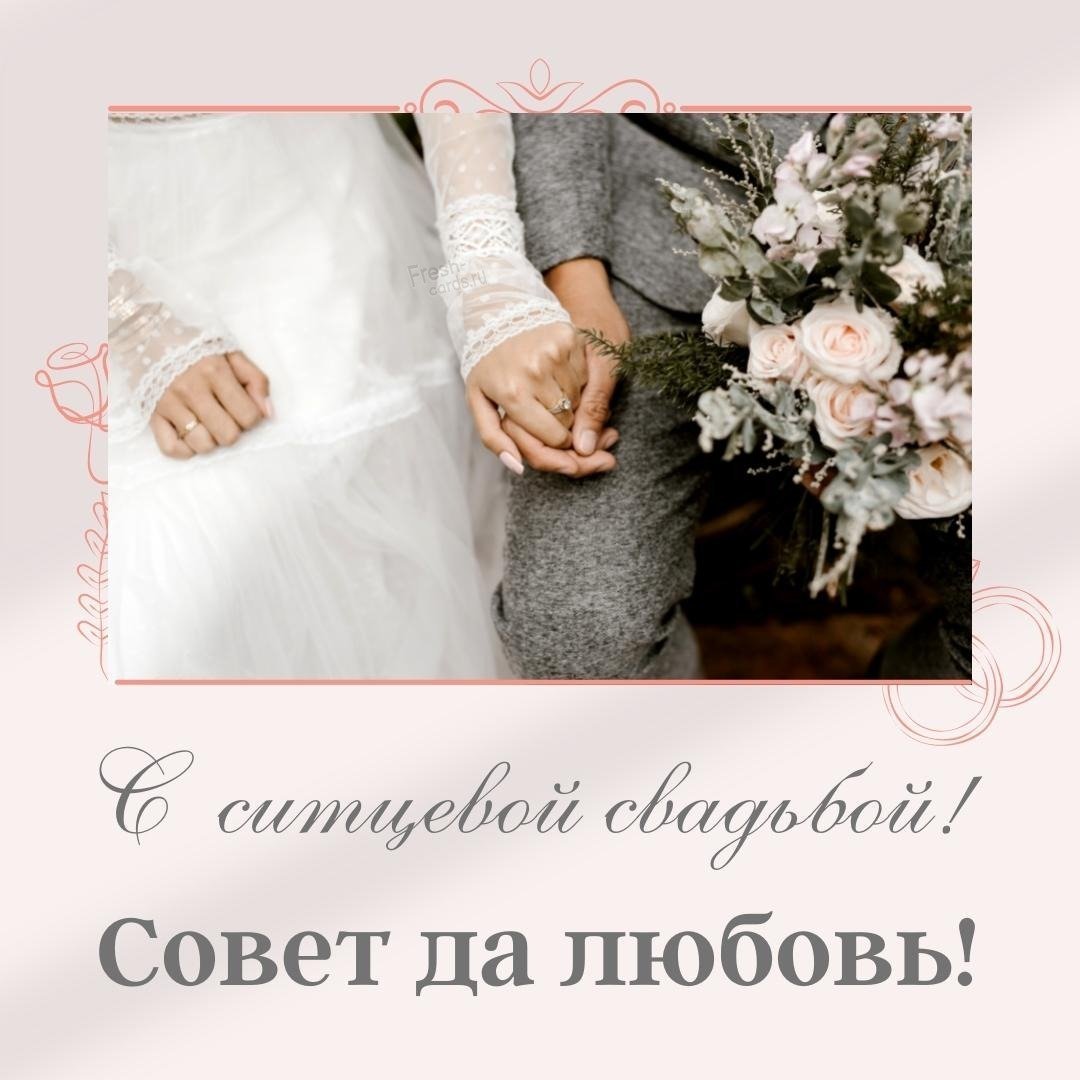 С первой годовщиной свадьбы