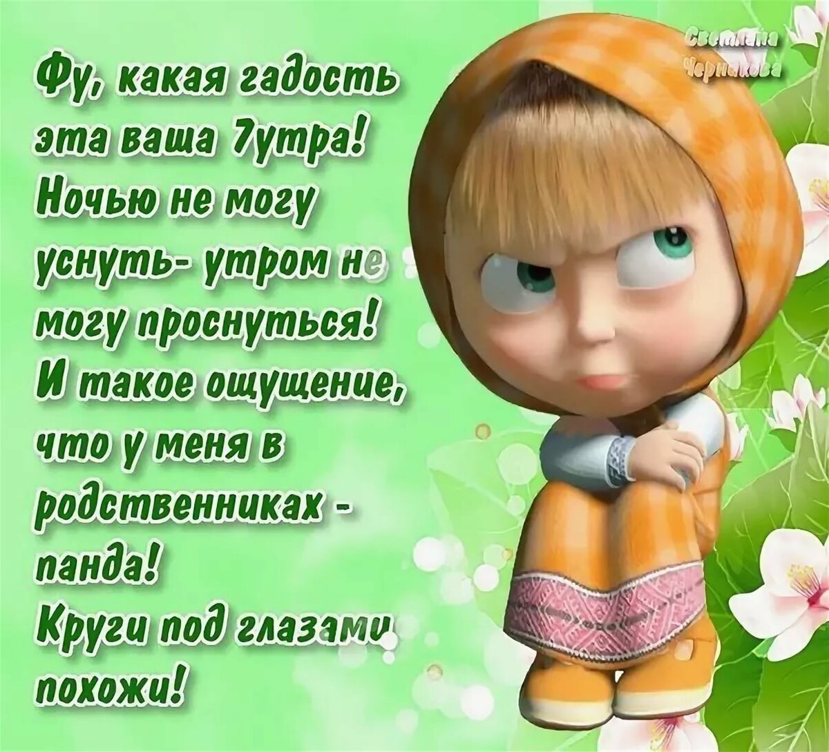 Статусы с Машей