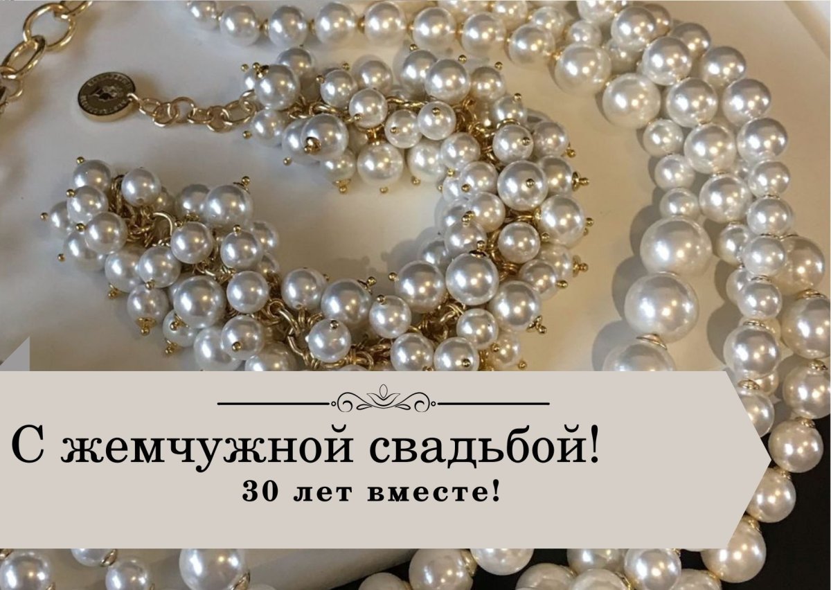 Поздравление с 30 летием свадьбы