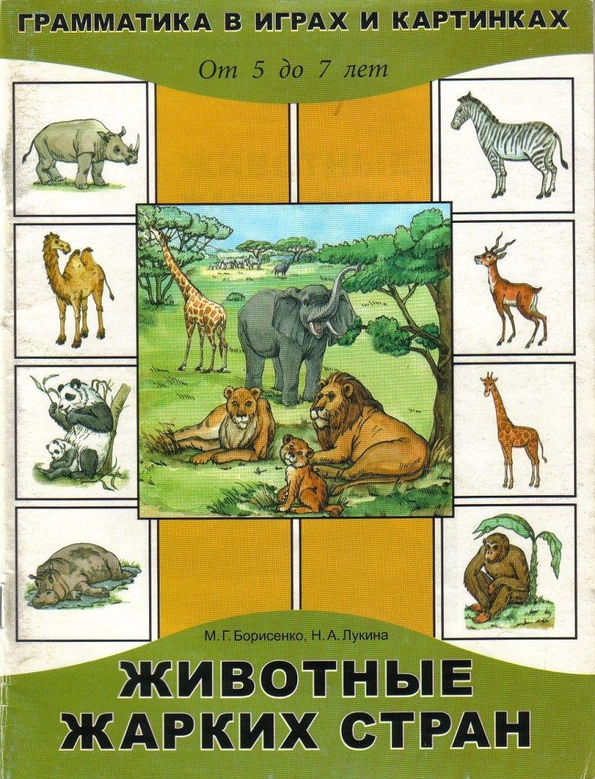 Звери жарких стран