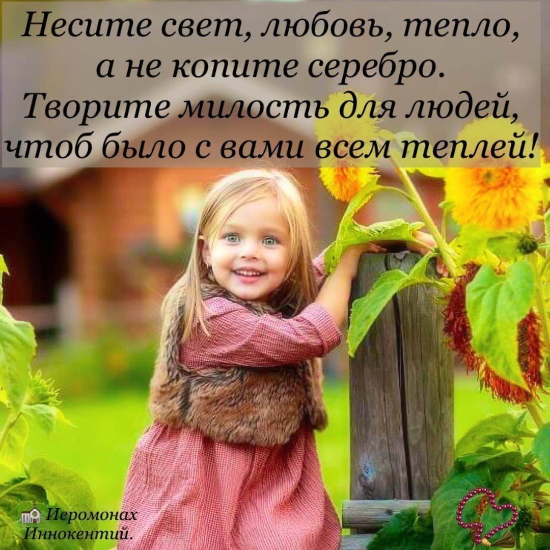 Нести добро людям