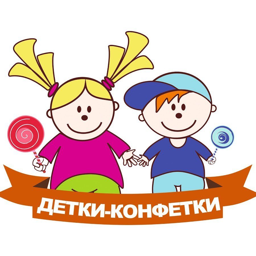 Детки конфетки надпись