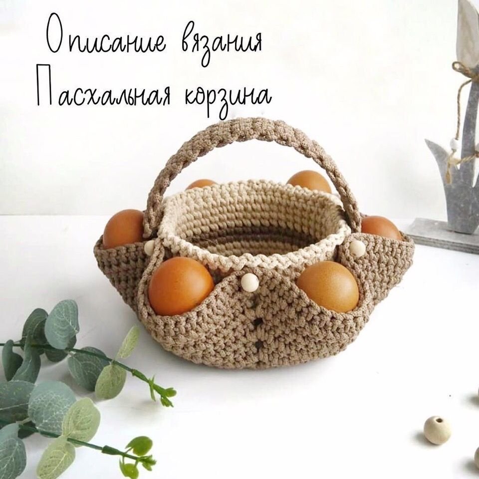 Пасхальная корзинка крючком