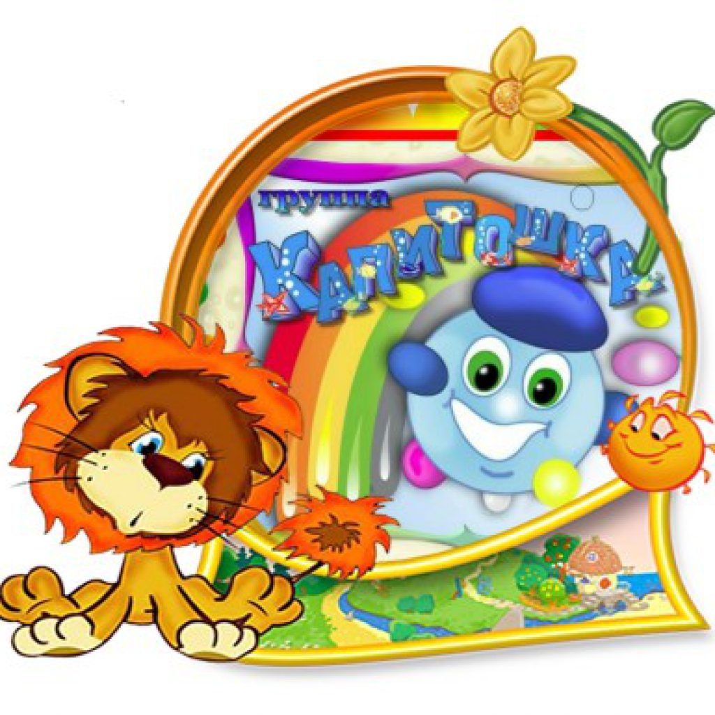 Название группы в детском саду Капитошка