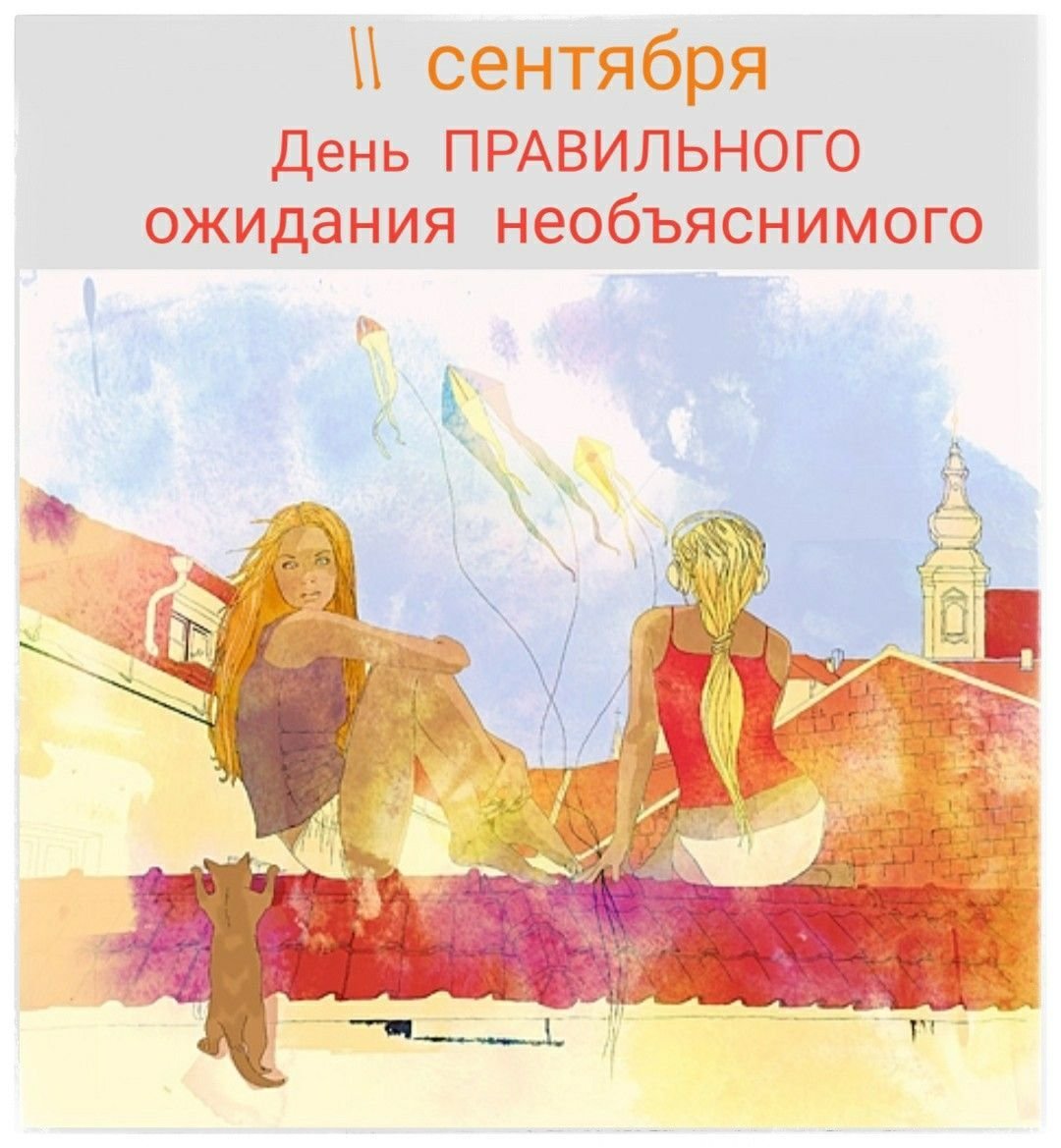 Картинки день ожидания чуда