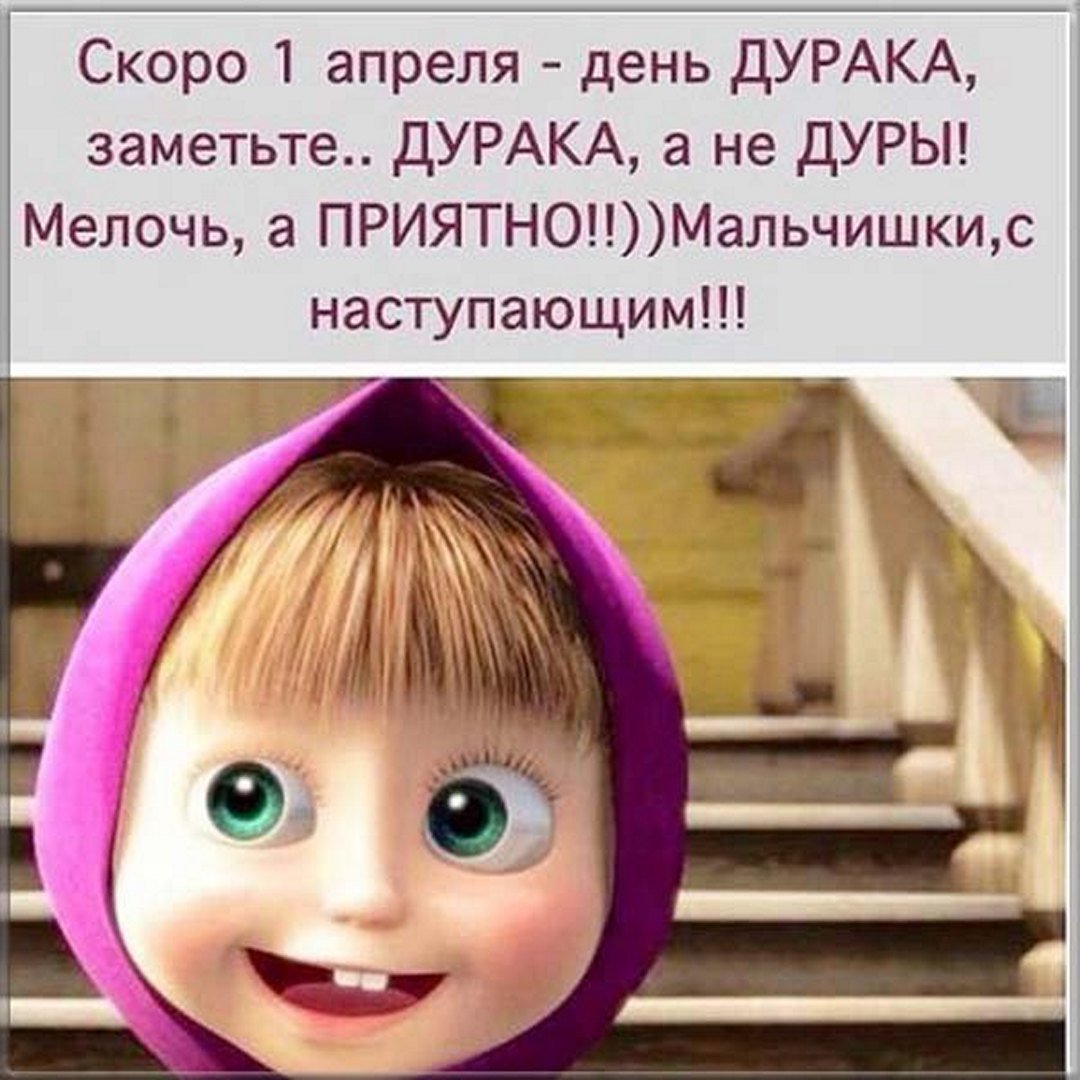 Скоро день дурака