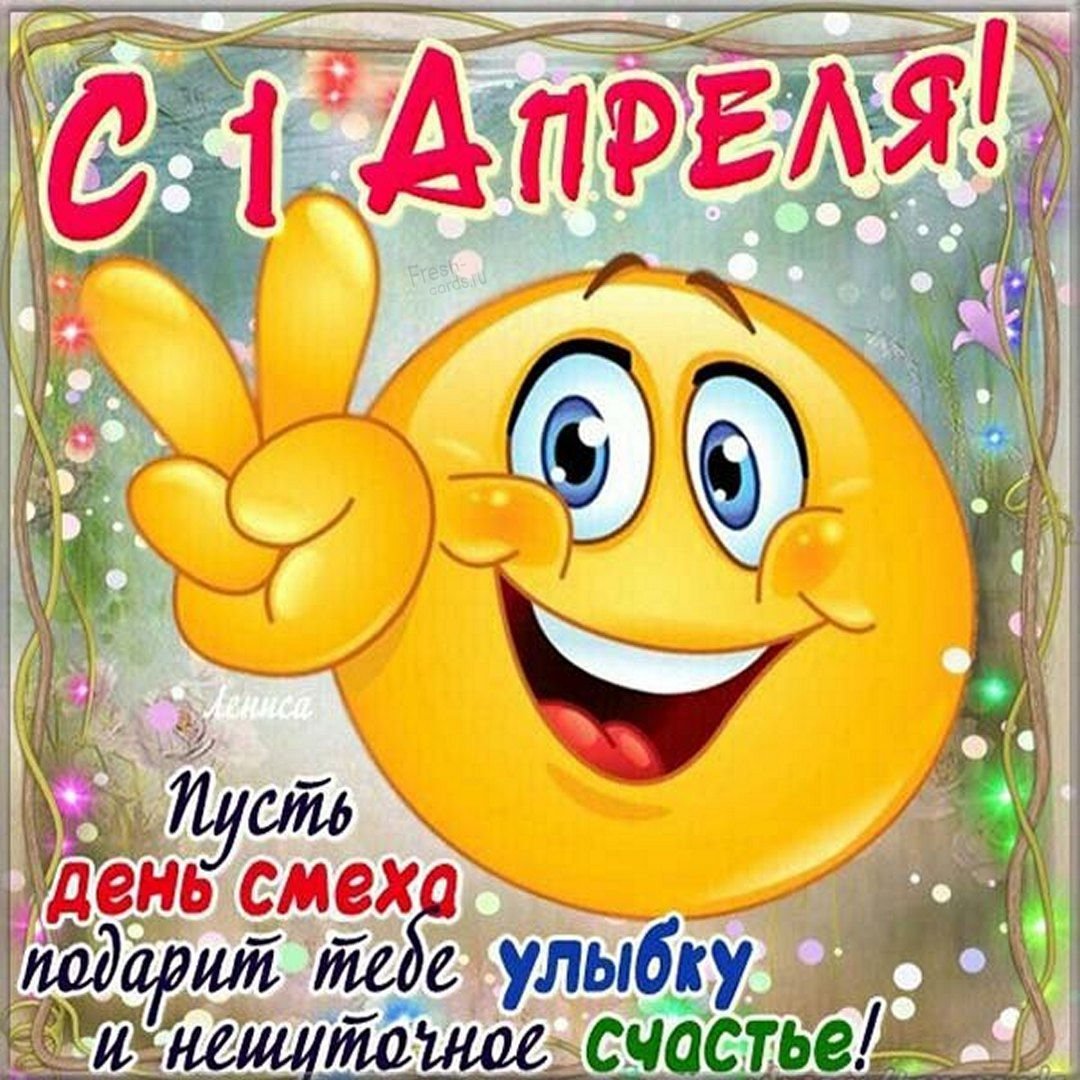 1 Апреля день смеха