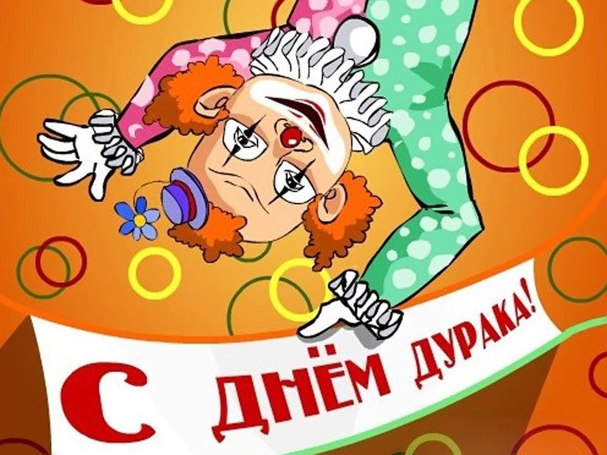 1 Апреля день дурака
