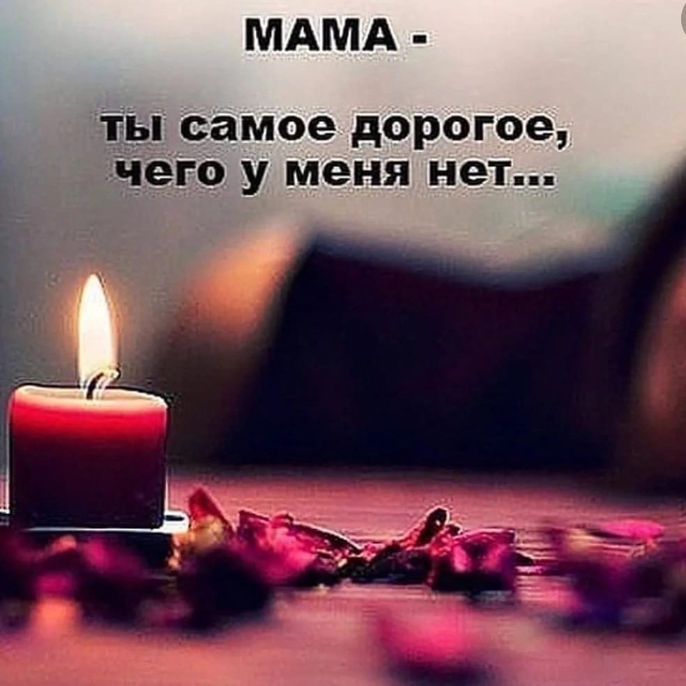 Вечная память маме