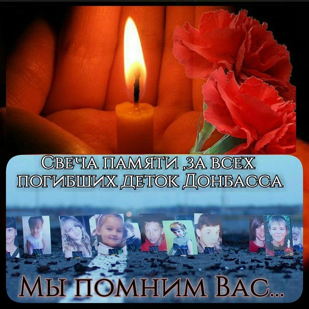 Вечная память скорбим