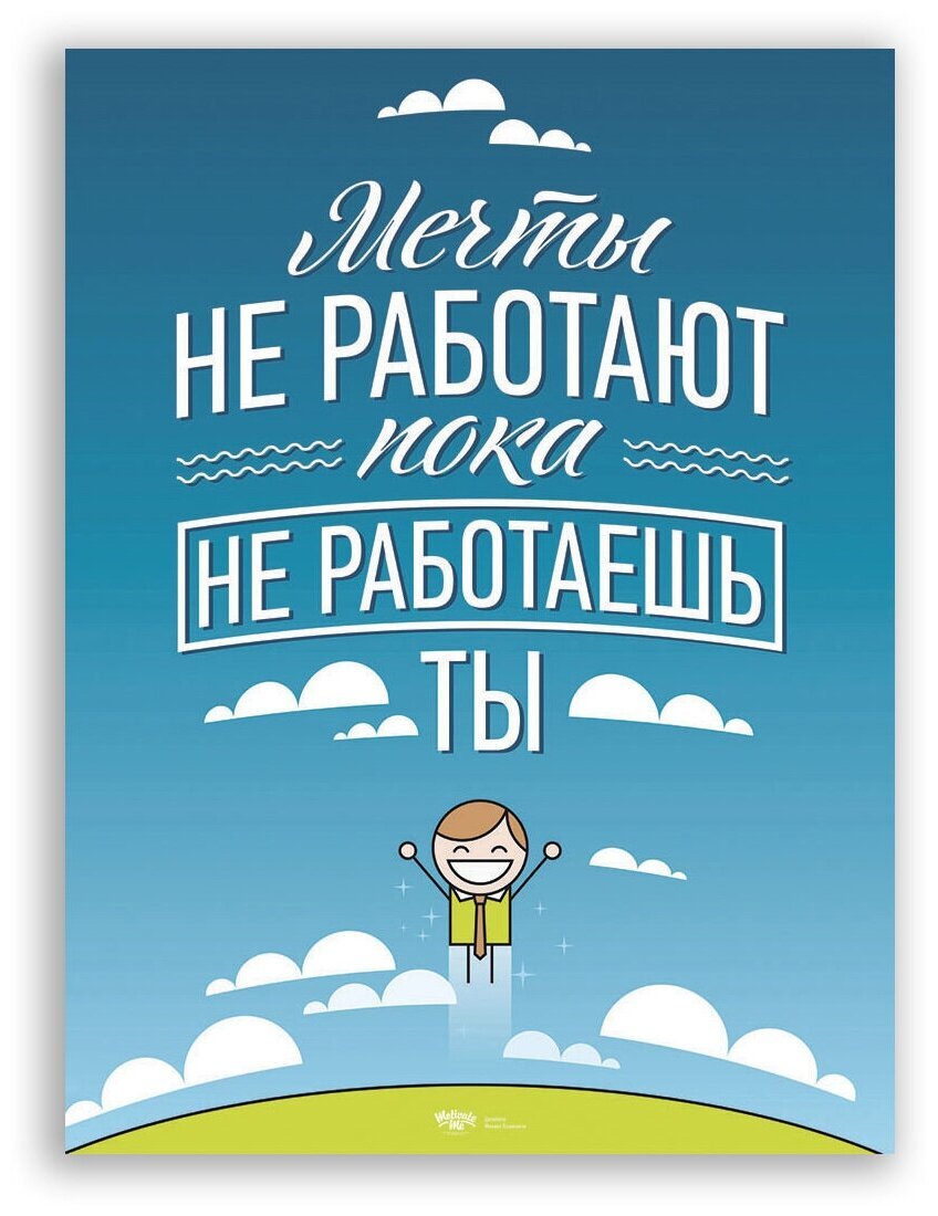 Мотивирующие плакаты