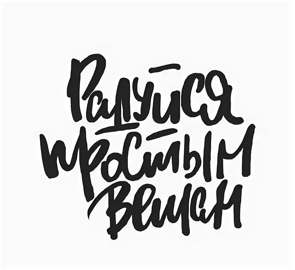 Мотивирующие надписи