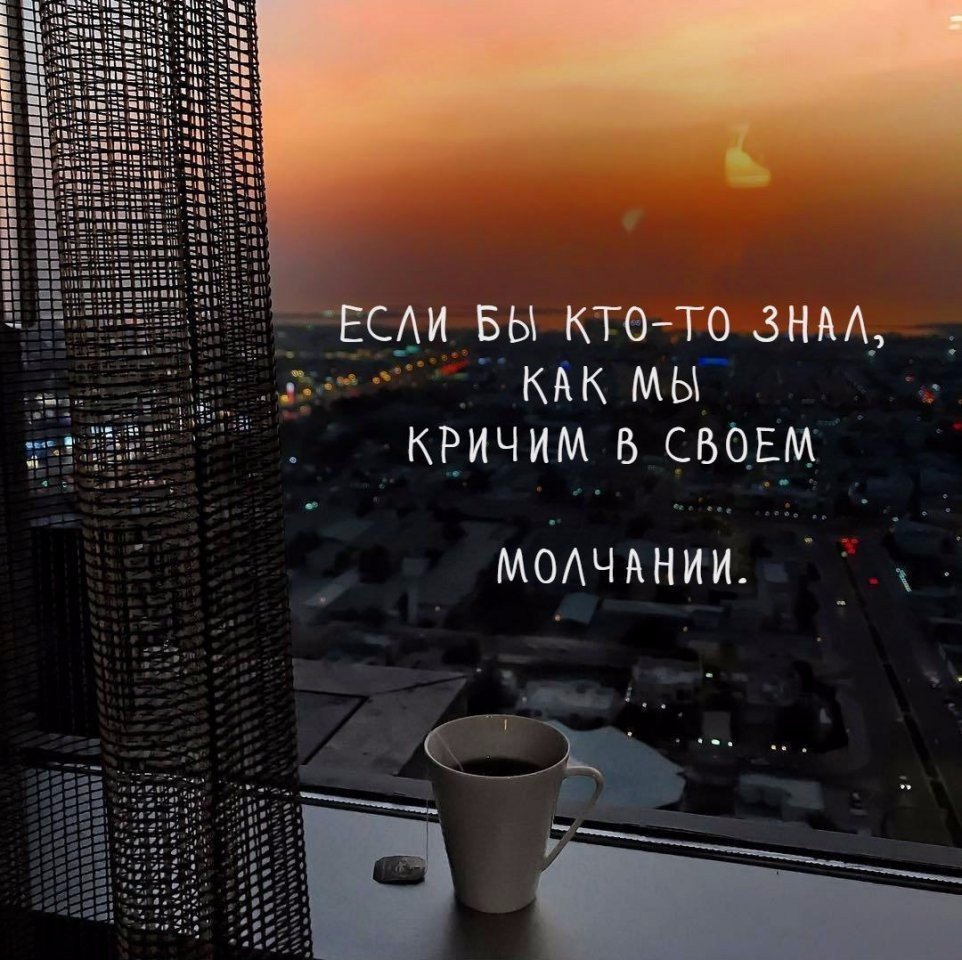 Молчание это самый громкий