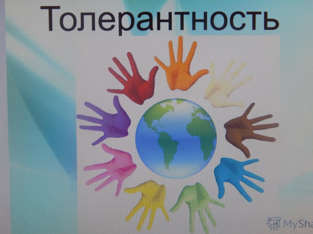 Международный день, посвящённый терпимости