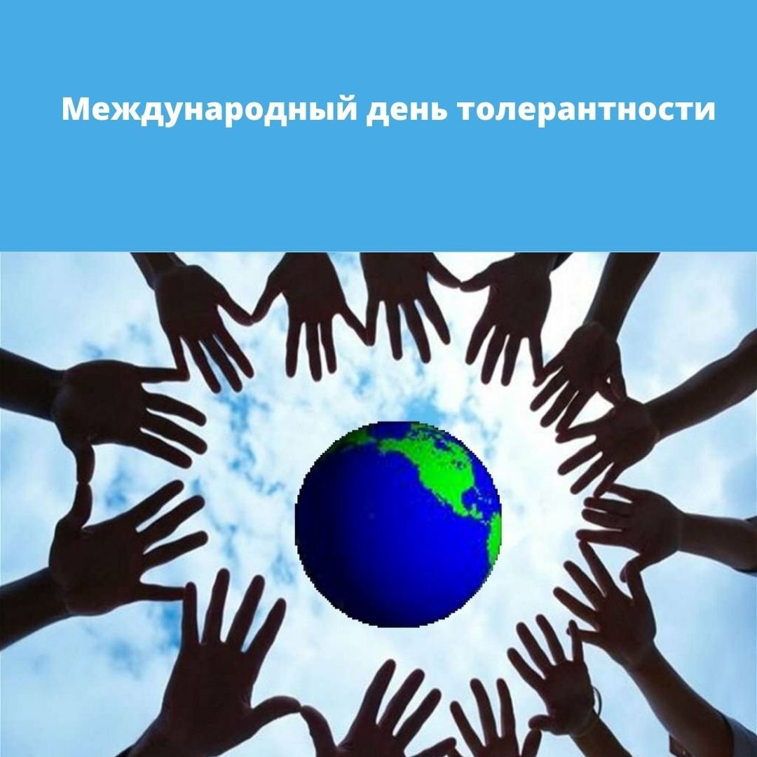 Толерантность изображение