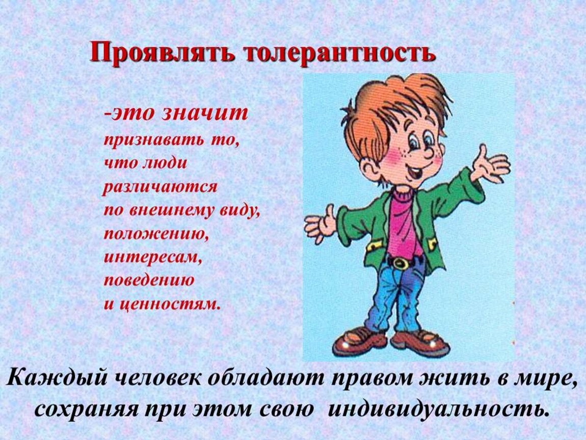 Толерантность для детей