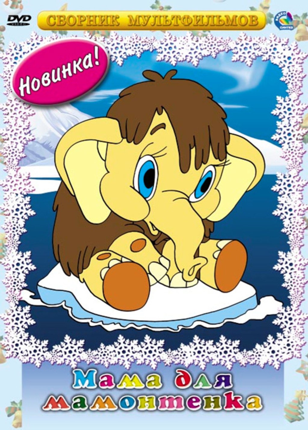 Мамонтенок с мамой мультфильм