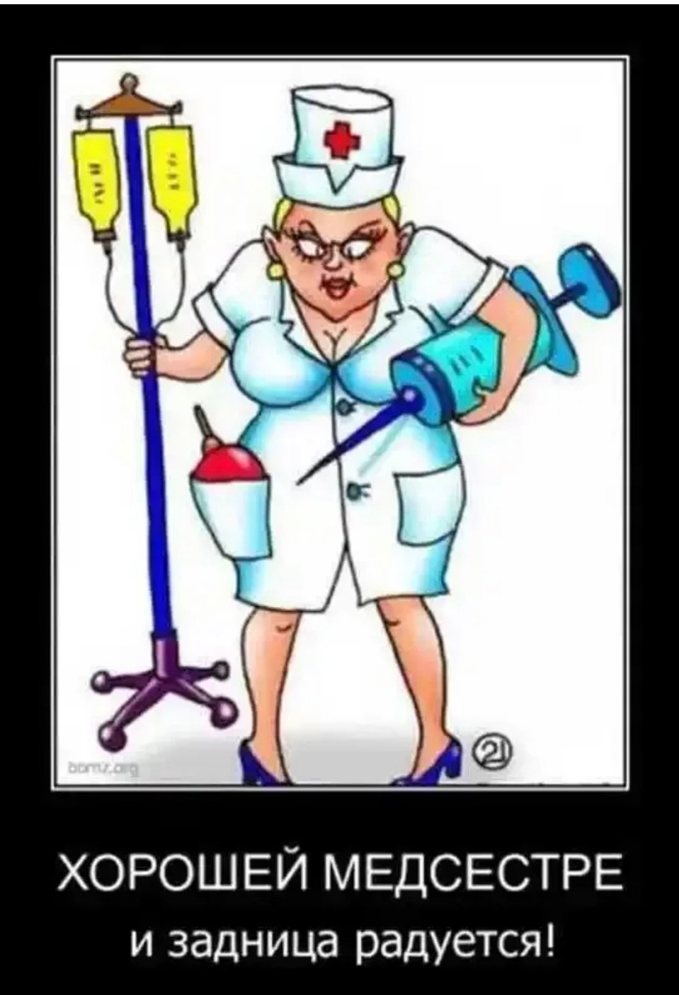 Медсестра прикол