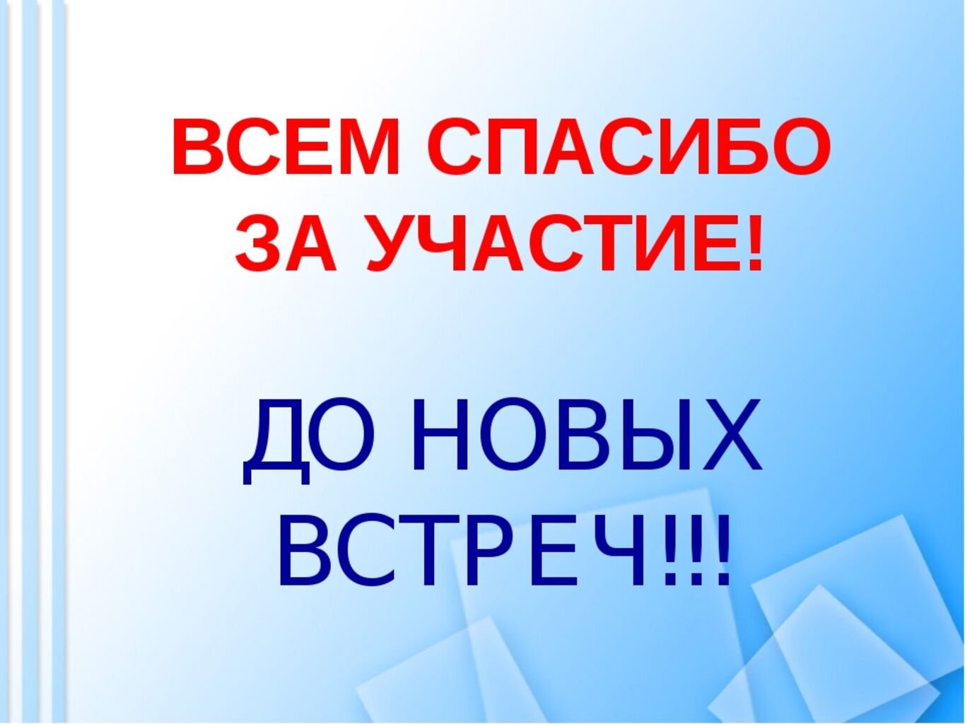 Спасибо принято. Всем спасибо за участие. Всем большое спасибо за участие. Благодарим за участие. Спасибо всем участникам конкурса.