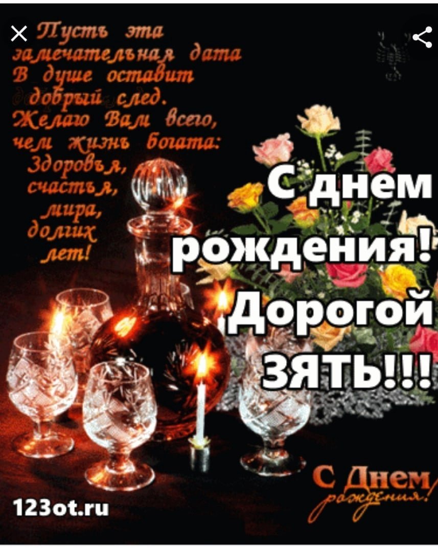 Открытки с днём рождения зятю