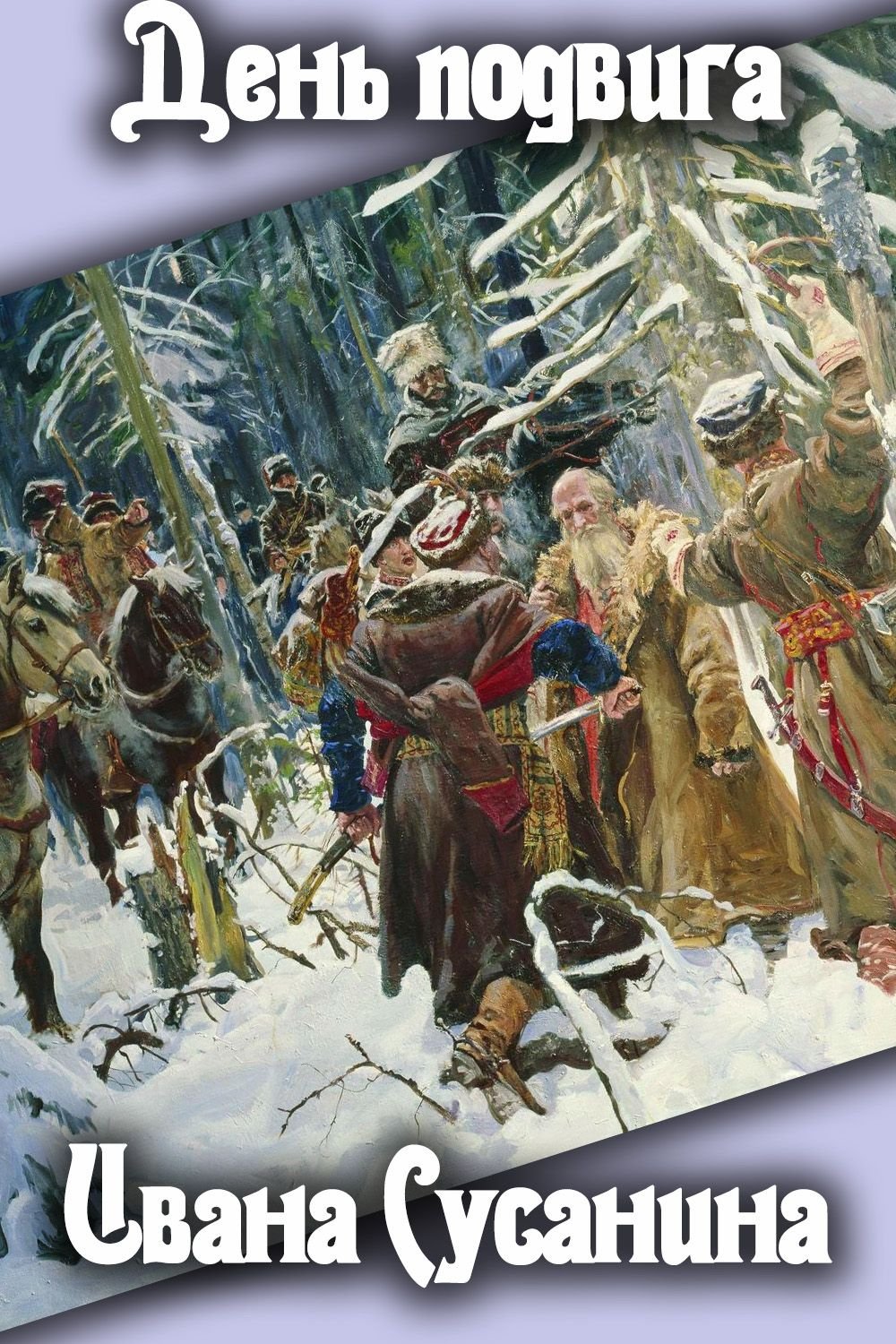 Декорации к опере Иван Сусанин