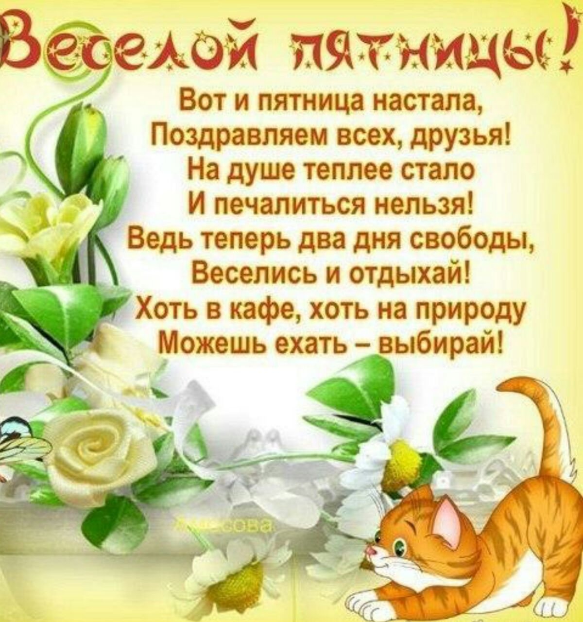 Открытки с пятницей