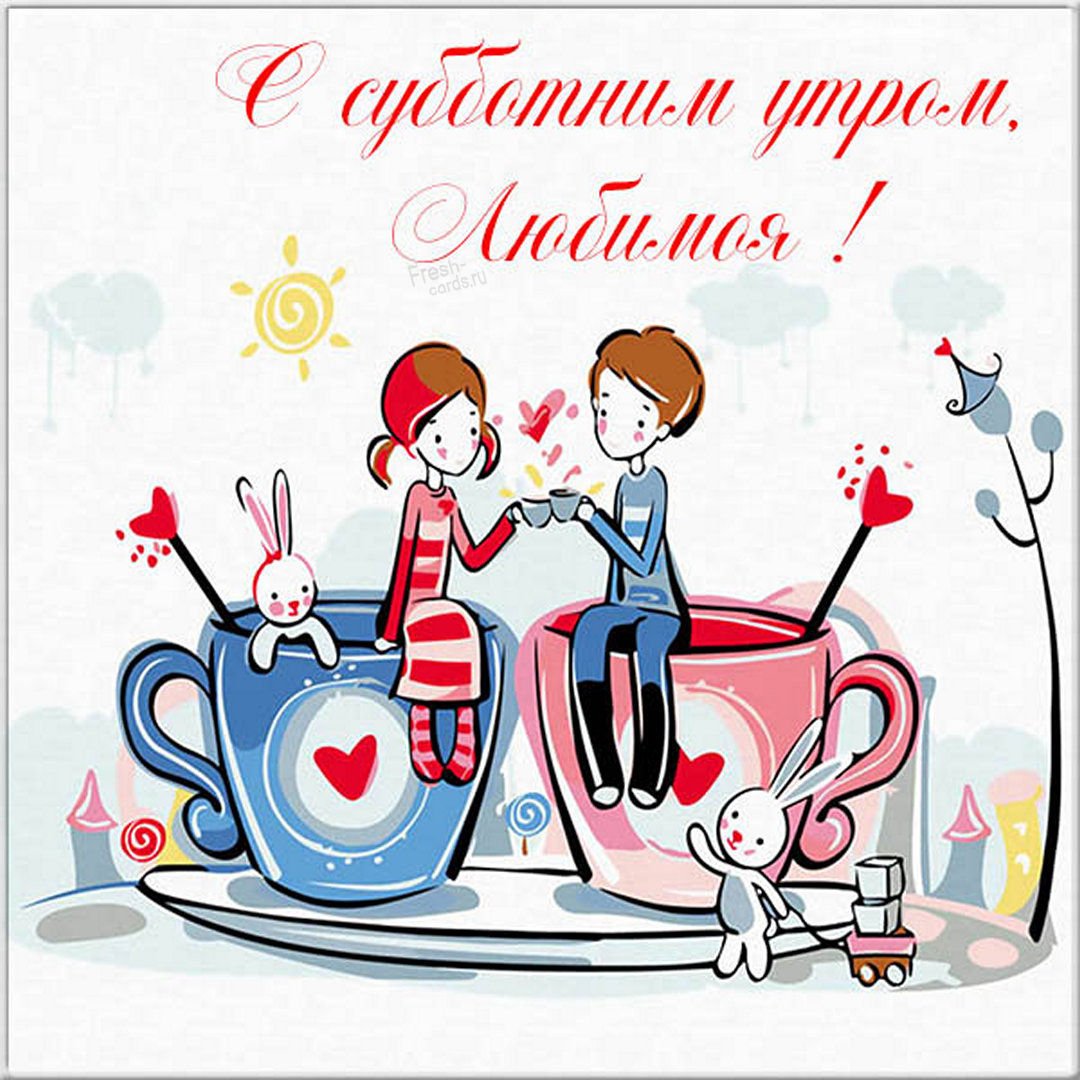 Привет доброе утро