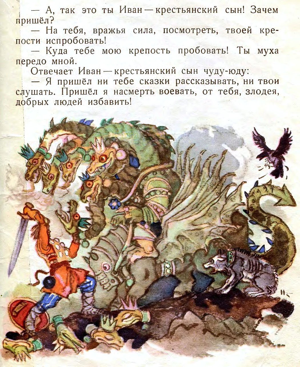 Иван - крестьянский сын и чудо-юдо