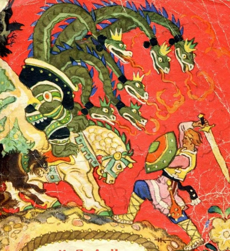 Чудо юдо змей Горыныч