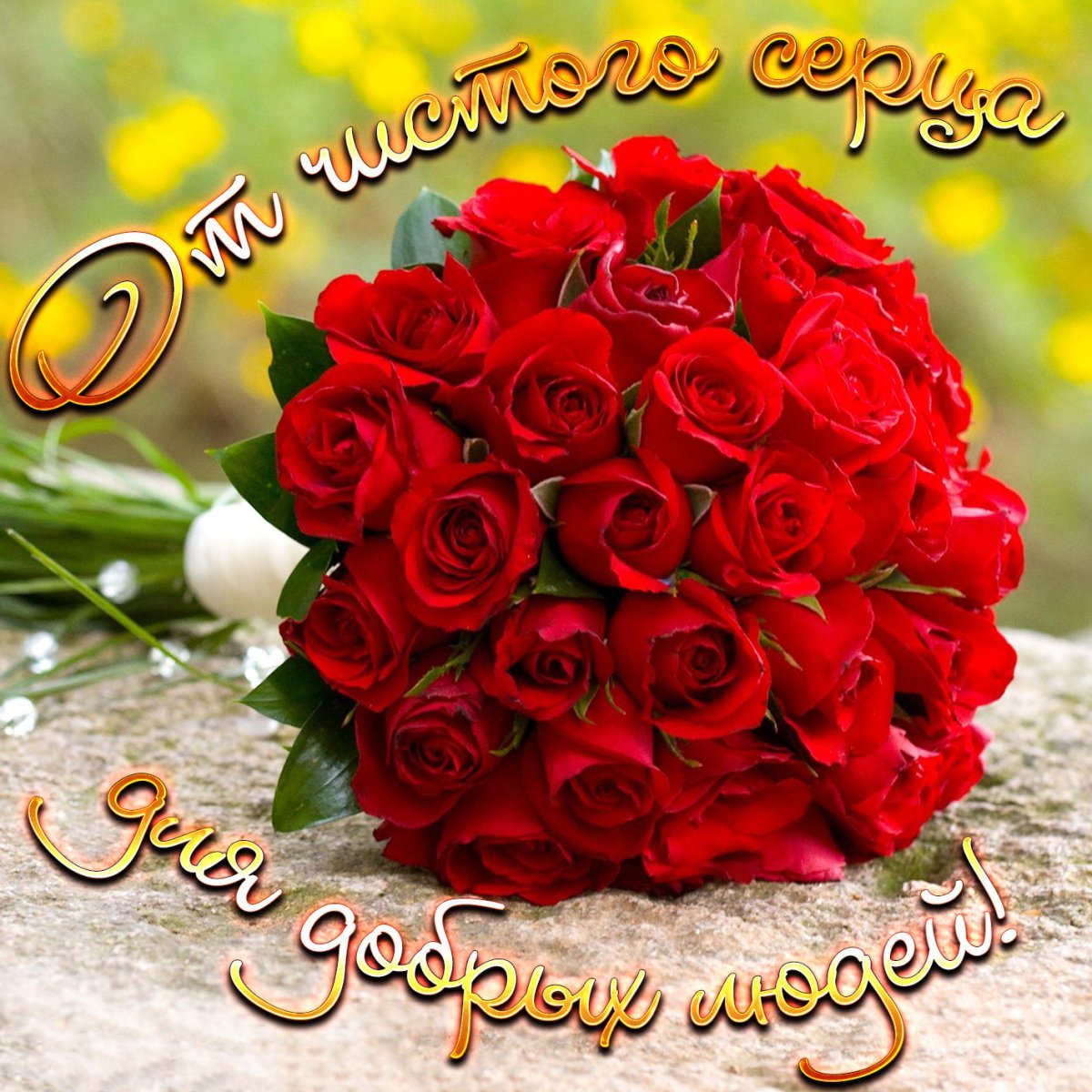 Открытка от чистого сердца