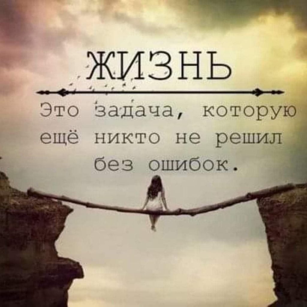 Жизнь это задача ещё никто не решил без ошибок