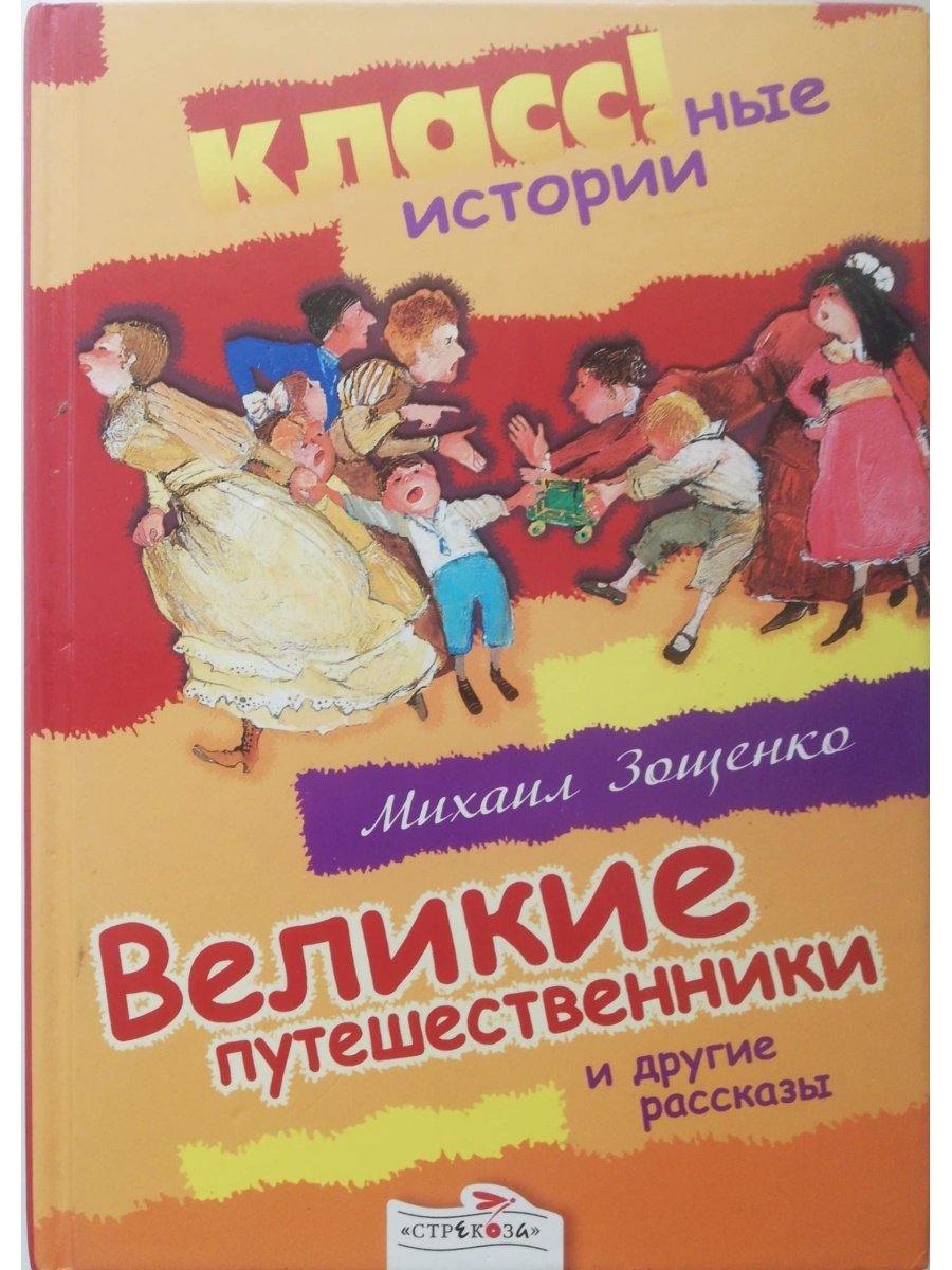 Михаил Зощенко рассказы