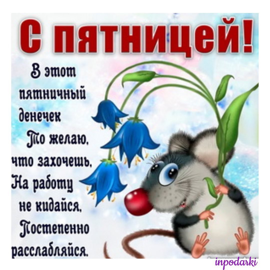 С добрым утром пятницы позитивные пожелания