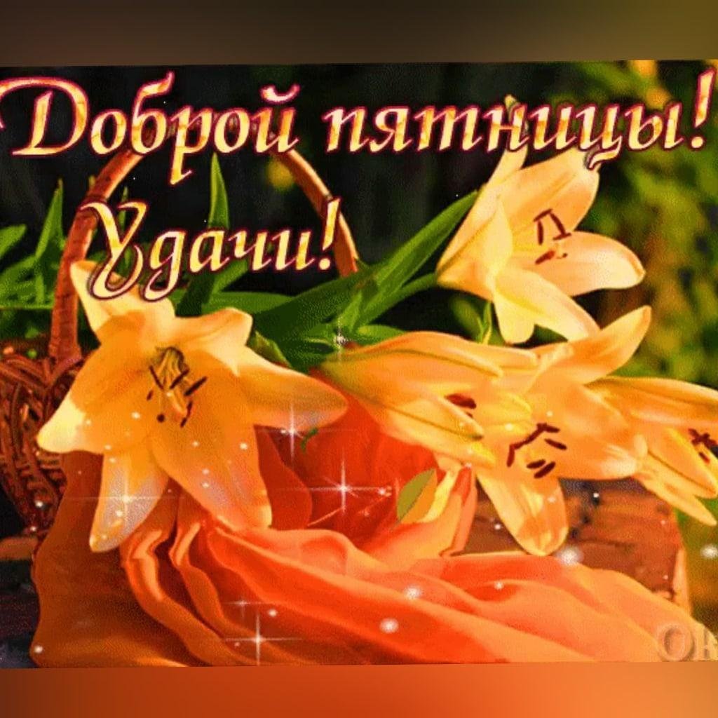 Доброе пятничное утро