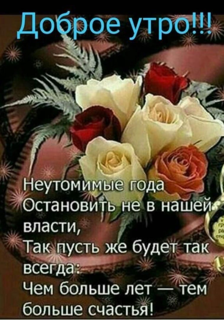 Неутомимые года Остановить не в нашей власти