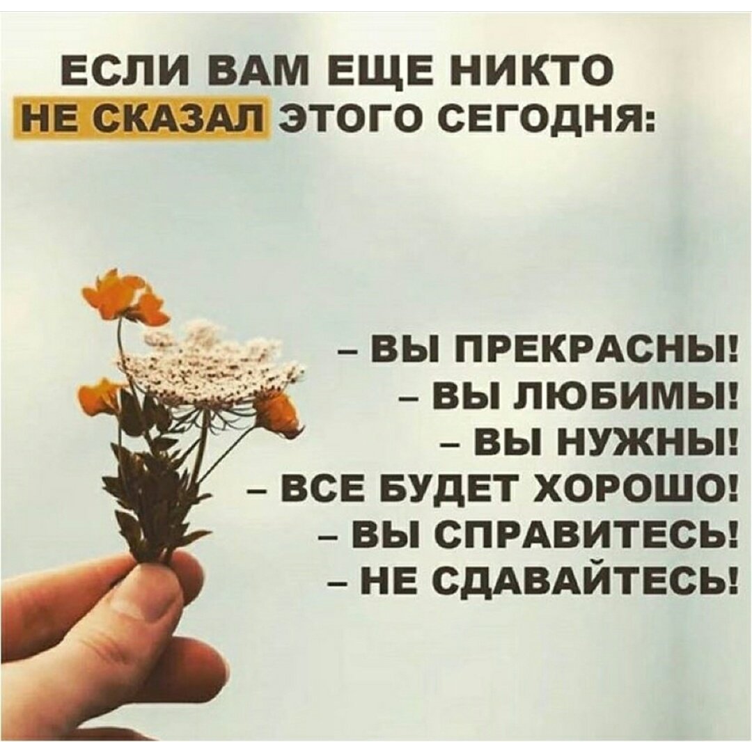 Если тебе сегодня еще никто не сказал