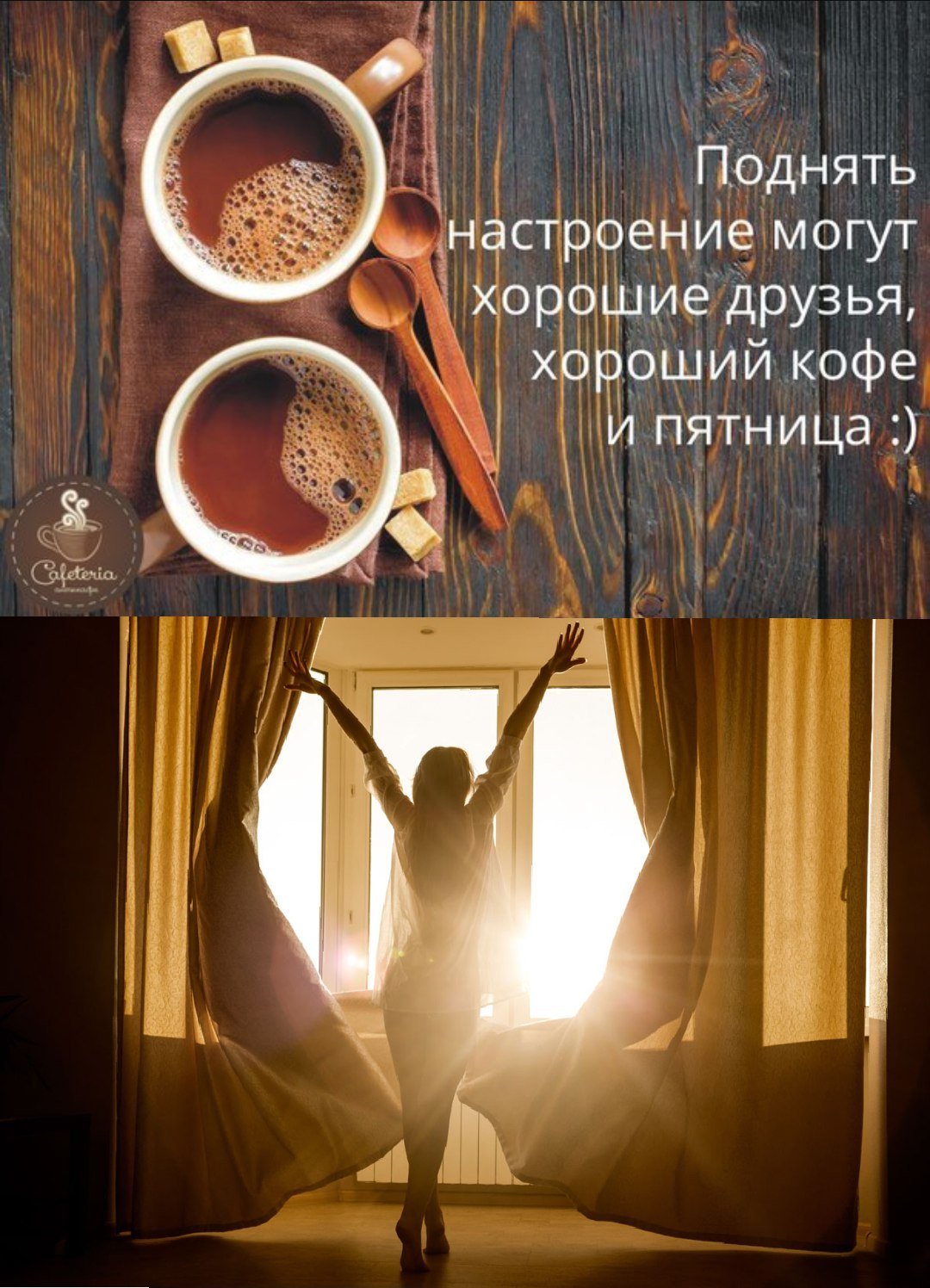 Поднять настроение могут хорошие друзья хороший кофе и пятница