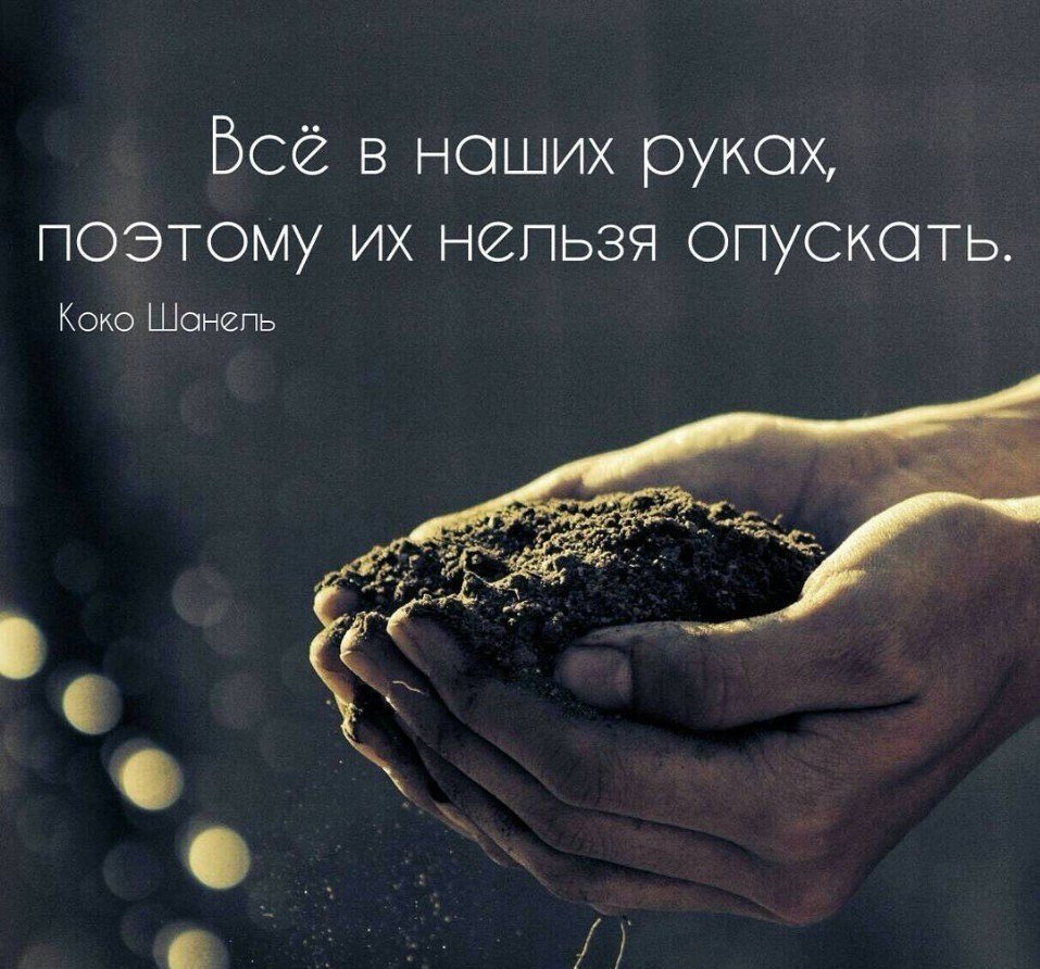 Все в наших руках