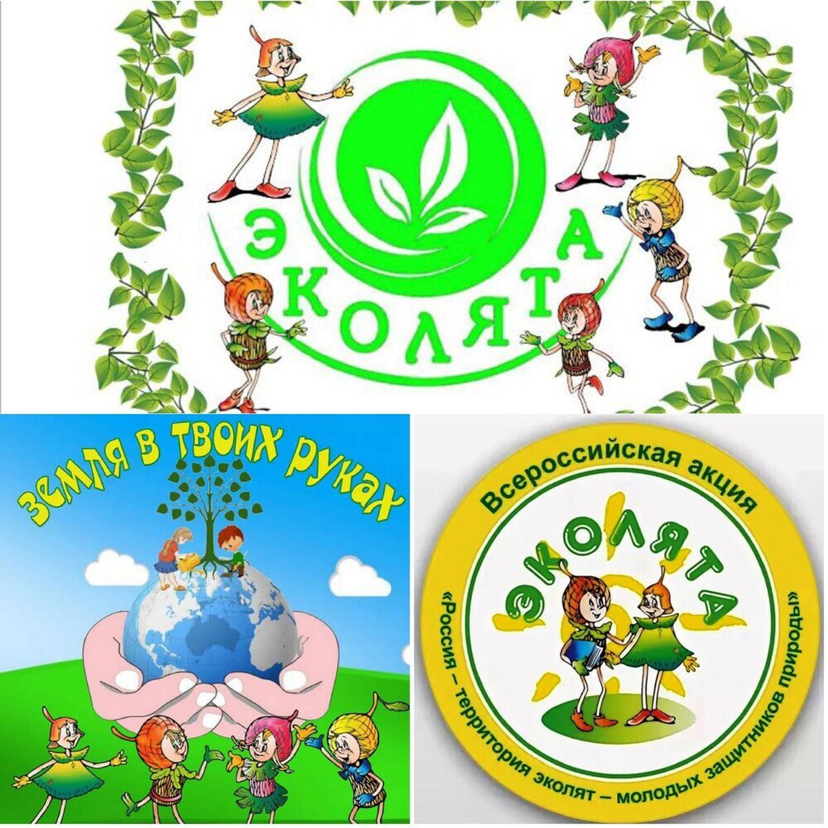 Эколята защитники природы