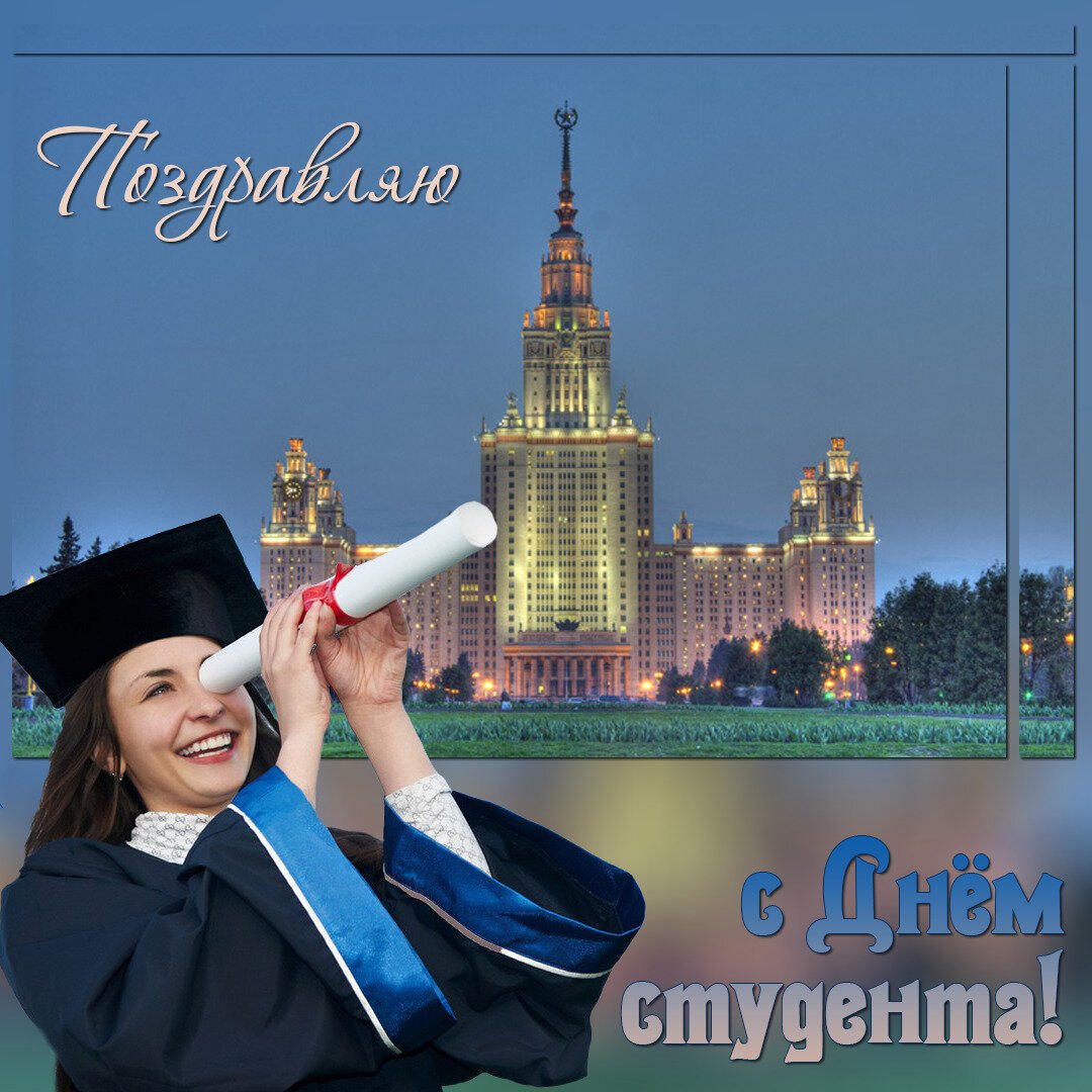 С днём студента поздравления