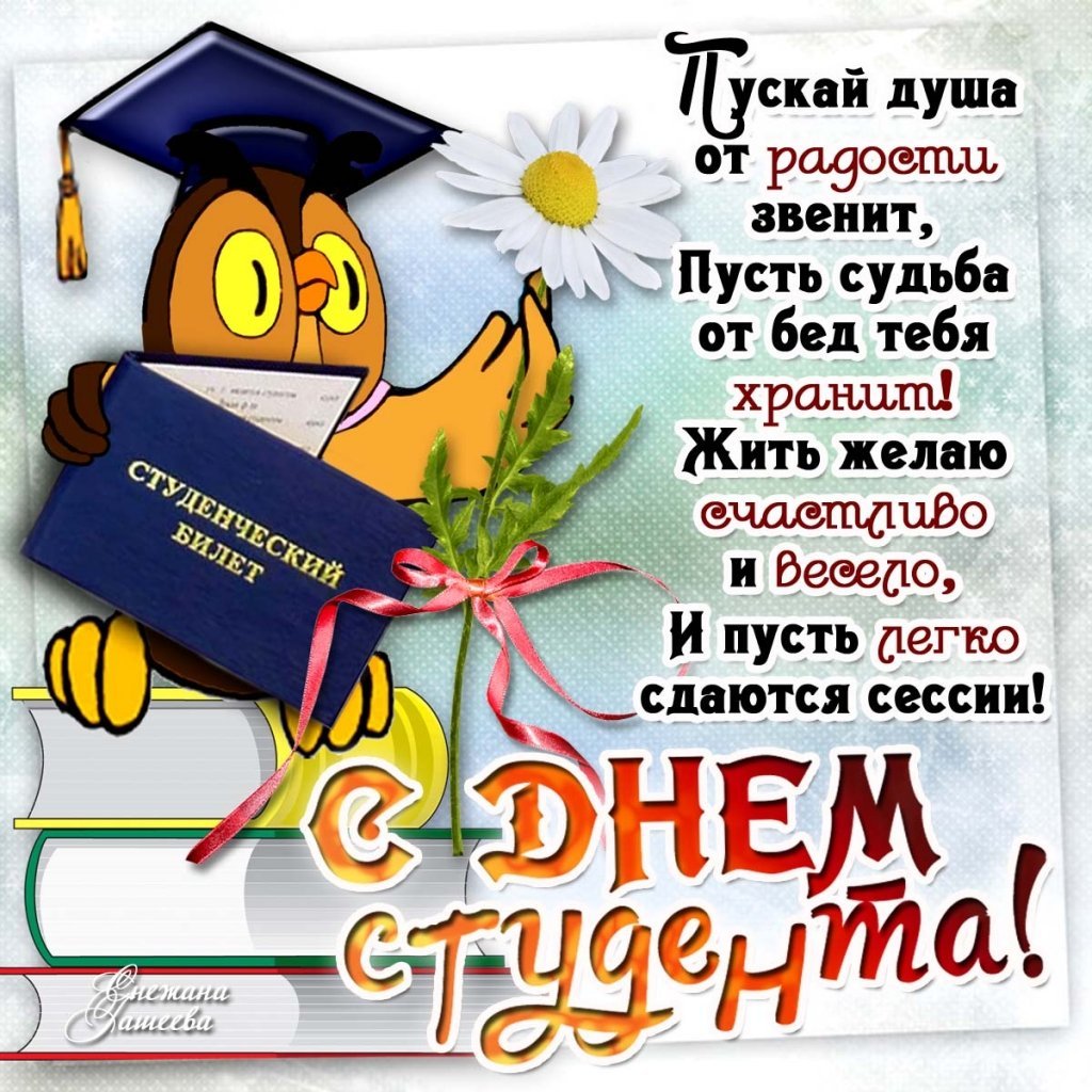 С праздником студентов