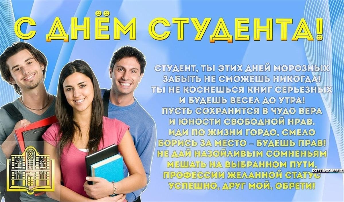 С днем студента