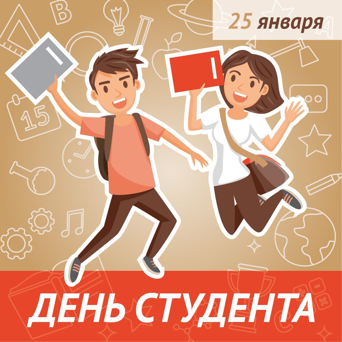 Международный день студента