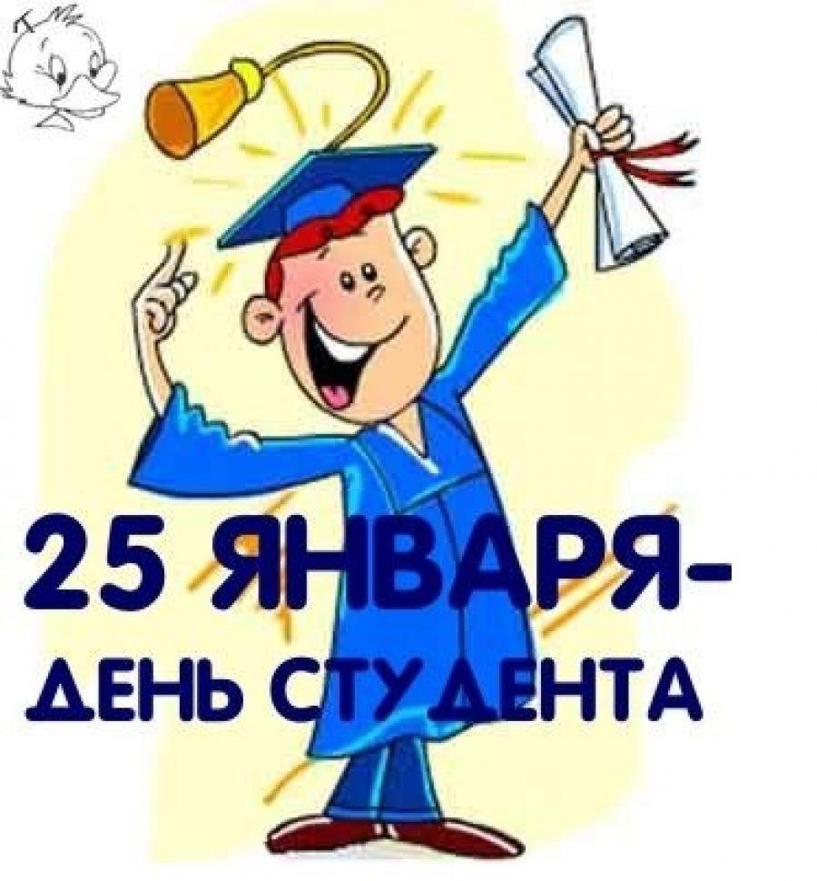 25 Января день российского студенчества