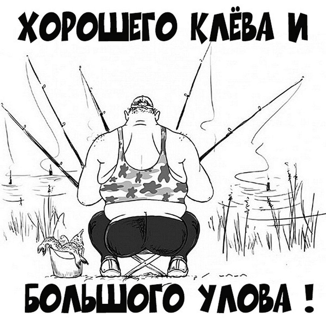 Хорошего клева и большого улова