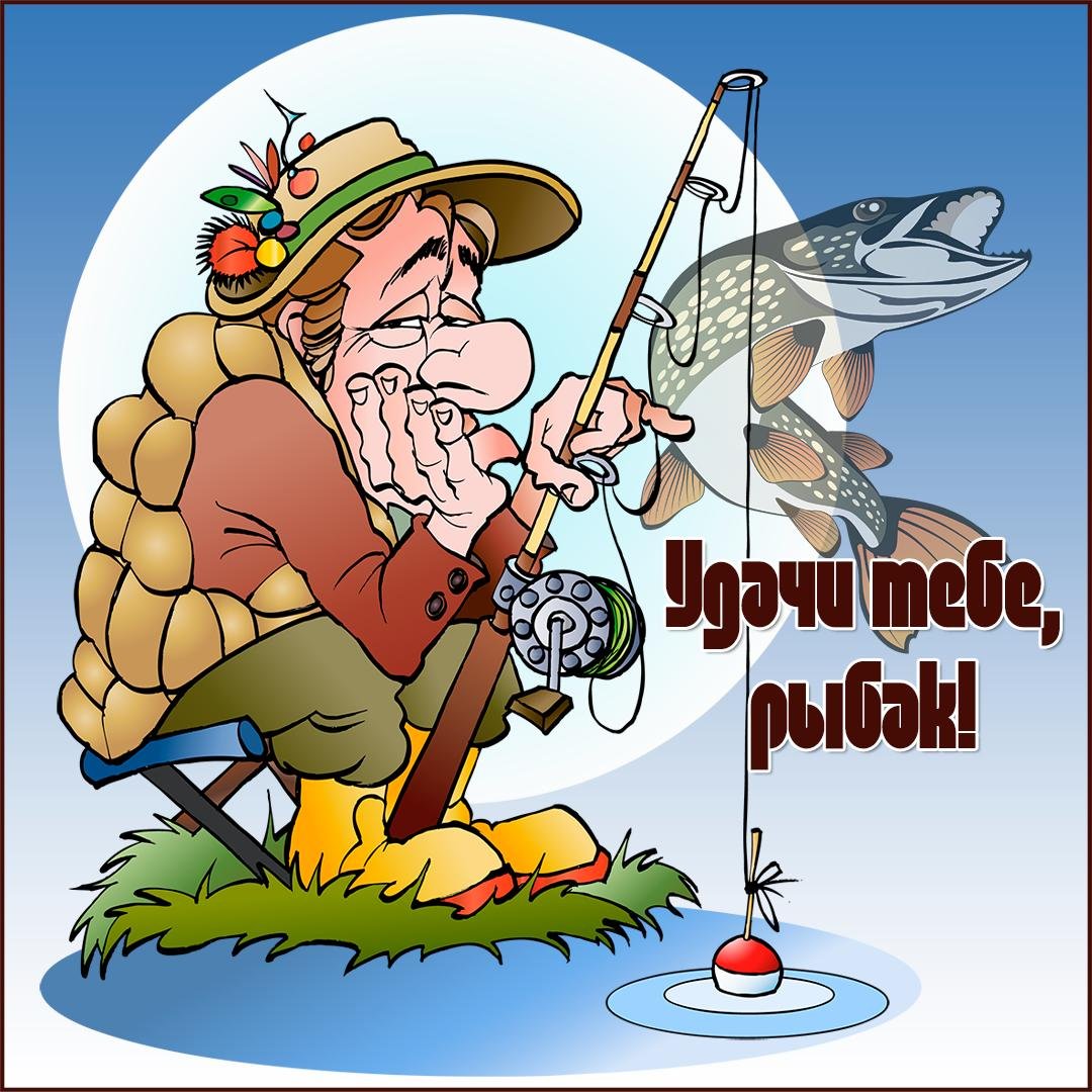 Открытка рыбаку