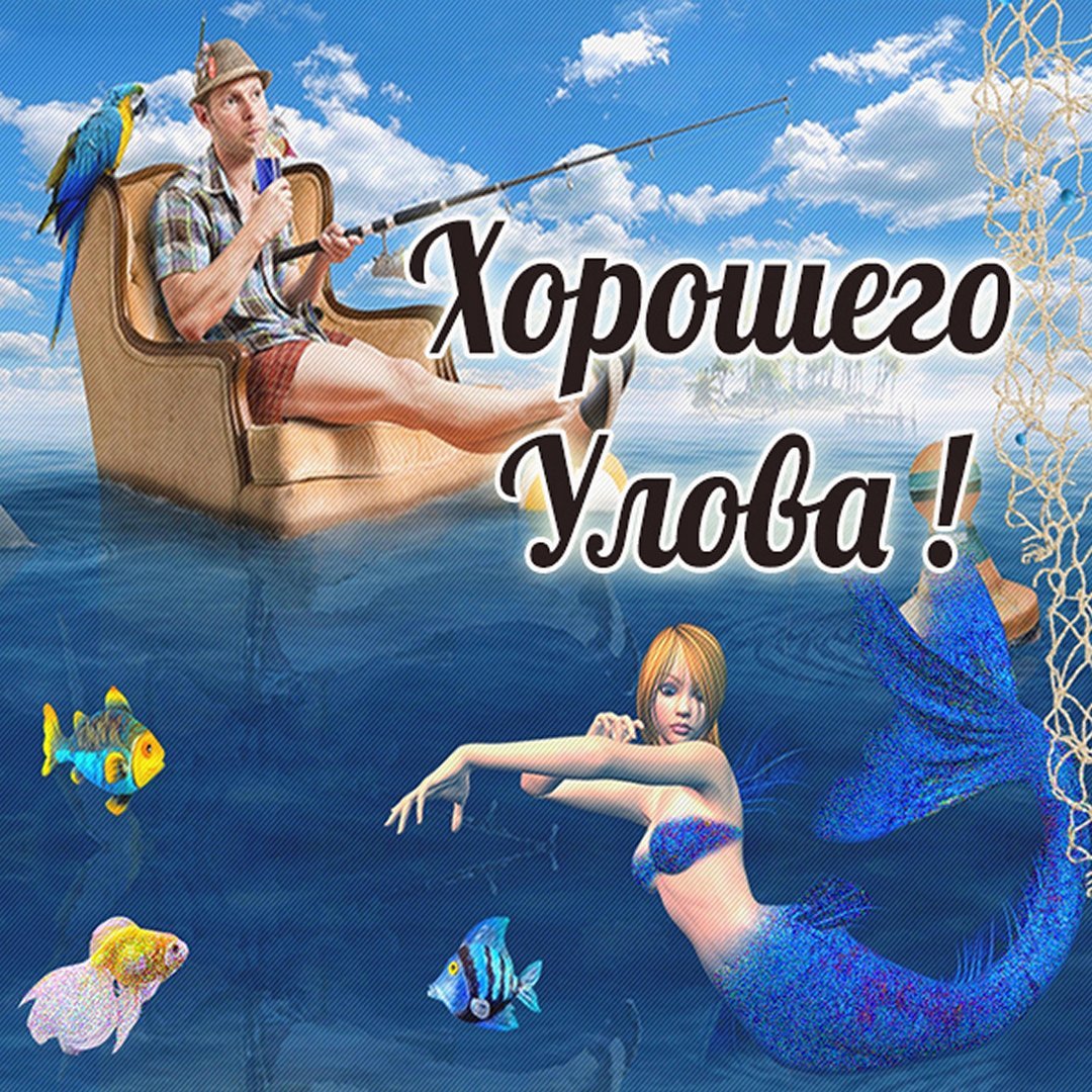 Открытка удачной рыбалки